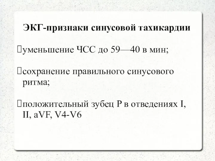 ЭКГ-признаки синусовой тахикардии уменьшение ЧСС до 59—40 в мин; сохранение