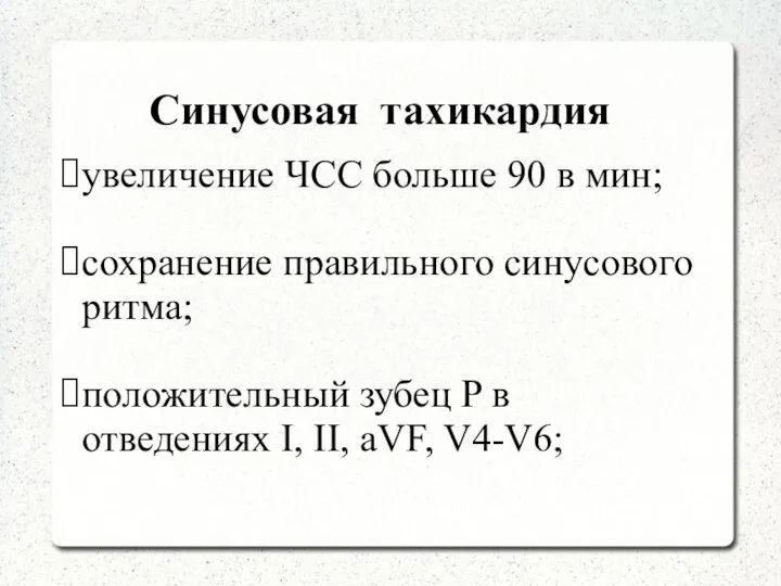 Синусовая тахикардия увеличение ЧСС больше 90 в мин; сохранение правильного