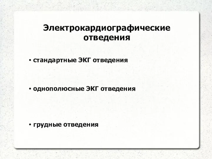 Электрокардиографические отведения стандартные ЭКГ отведения однополюсные ЭКГ отведения грудные отведения