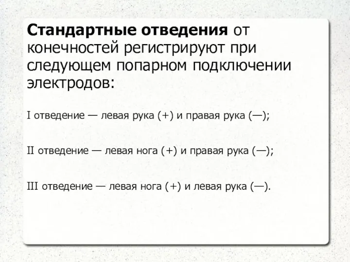 Стандартные отведения от конечностей регистрируют при следующем попарном подключении электродов: