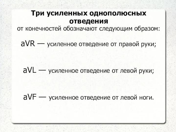 Три усиленных однополюсных отведения от конечностей обозначают следующим образом: aVR