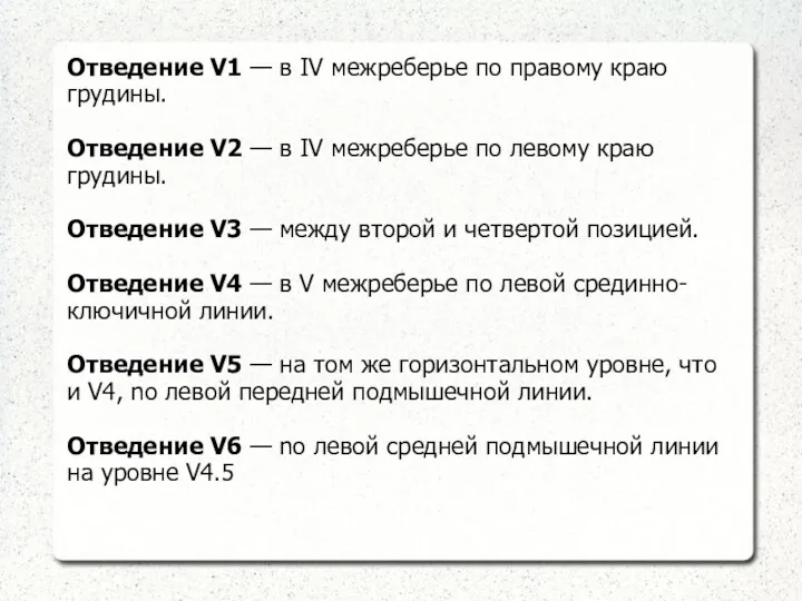 Отведение V1 — в IV межреберье по правому краю грудины.