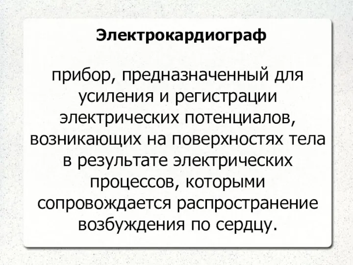 Электрокардиограф прибор, предназначенный для усиления и регистрации электрических потенциалов, возникающих