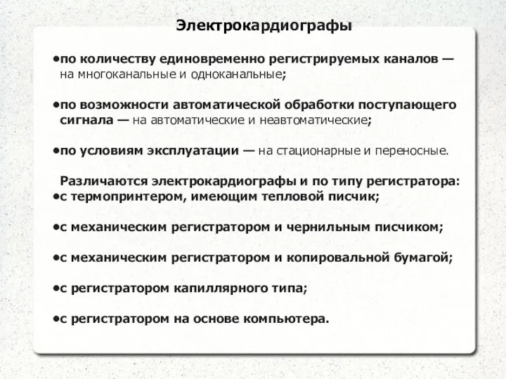 Электрокардиографы по количеству единовременно регистрируемых каналов — на многоканальные и