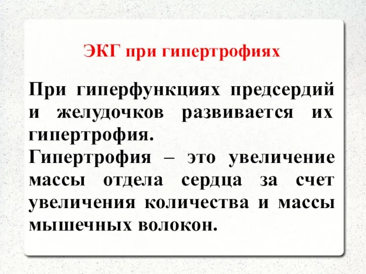 ЭКГ при гипертрофиях При гиперфункциях предсердий и желудочков развивается их