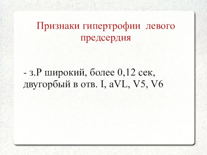 Признаки гипертрофии левого предсердия - з.Р широкий, более 0,12 сек,