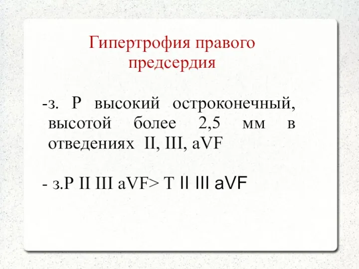 Гипертрофия правого предсердия з. Р высокий остроконечный, высотой более 2,5