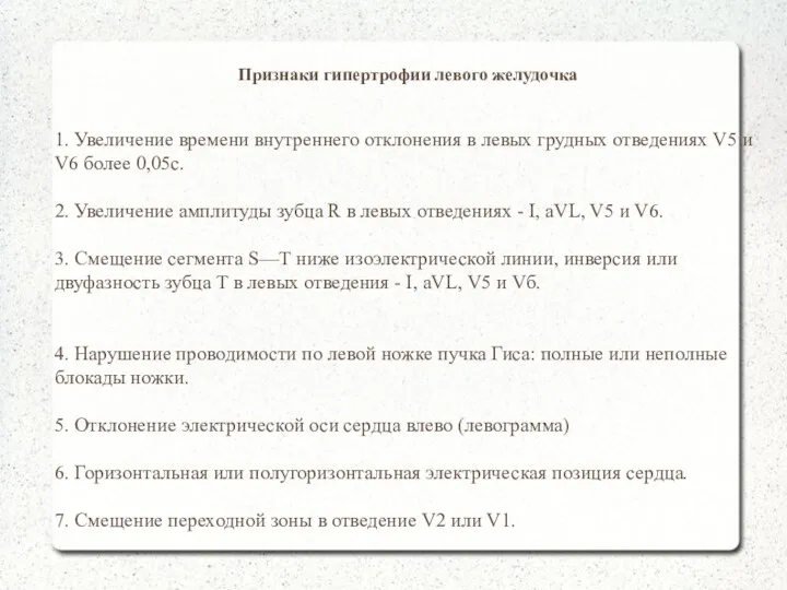 Признаки гипертрофии левого желудочка 1. Увеличение времени внутреннего отклонения в