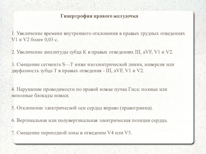 Гипертрофия правого желудочка 1. Увеличение времени внутреннего отклонения в правых