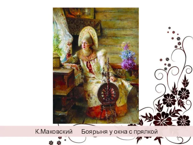 К.Маковский Боярыня у окна с прялкой