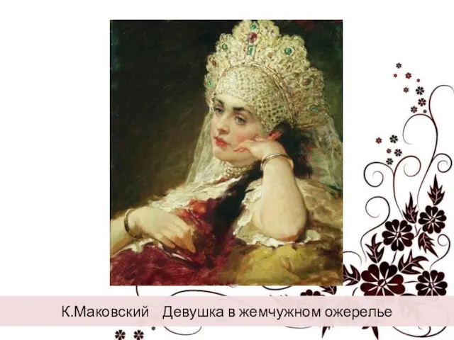 К.Маковский Девушка в жемчужном ожерелье