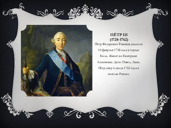 ПЁТР III (1728-1762) Пётр Фёдорович Романов родился 10 февраля 1728