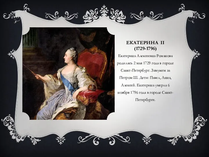 ЕКАТЕРИНА II (1729-1796) Екатерина Алексеевна Романова родилась 2 мая 1729