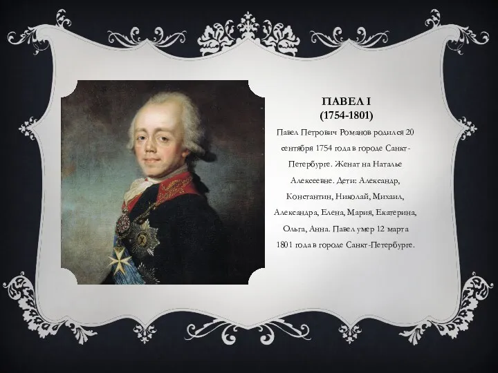 ПАВЕЛ I (1754-1801) Павел Петрович Романов родился 20 сентября 1754