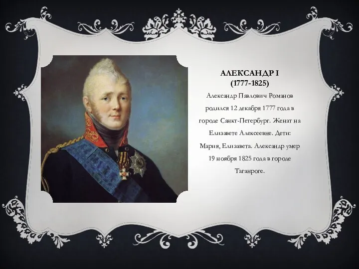 АЛЕКСАНДР I (1777-1825) Александр Павлович Романов родился 12 декабря 1777