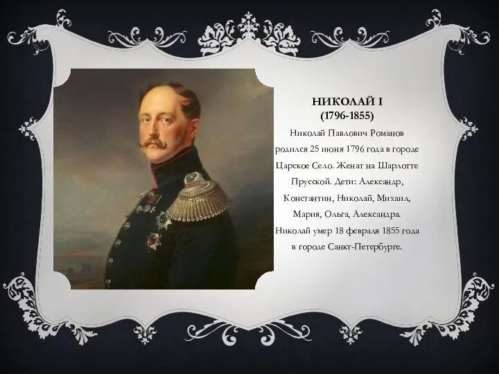 НИКОЛАЙ I (1796-1855) Николай Павлович Романов родился 25 июня 1796