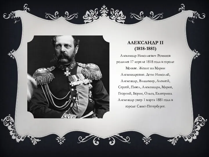 АЛЕКСАНДР II (1818-1881) Александр Николаевич Романов родился 17 апреля 1818