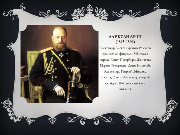 АЛЕКСАНДР III (1845-1894) Александр Александрович Романов родился 26 февраля 1845
