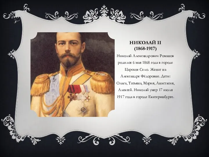 НИКОЛАЙ II (1868-1917) Николай Александрович Романов родился 6 мая 1868
