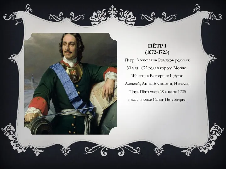 ПЁТР I (1672-1725) Пётр Алексеевич Романов родился 30 мая 1672