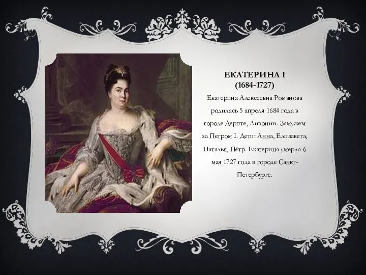 ЕКАТЕРИНА I (1684-1727) Екатерина Алексеевна Романова родилась 5 апреля 1684