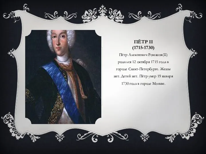 ПЁТР II (1715-1730) Пётр Алексеевич Романов(II) родился 12 октября 1715