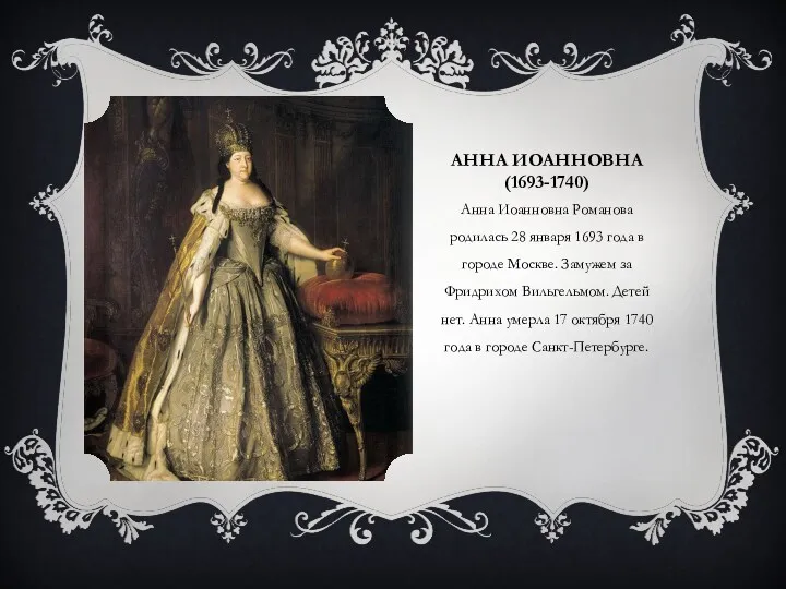 АННА ИОАННОВНА (1693-1740) Анна Иоанновна Романова родилась 28 января 1693