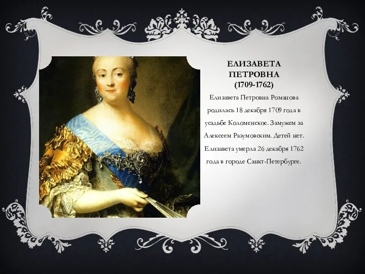 ЕЛИЗАВЕТА ПЕТРОВНА (1709-1762) Елизавета Петровна Романова родилась 18 декабря 1709