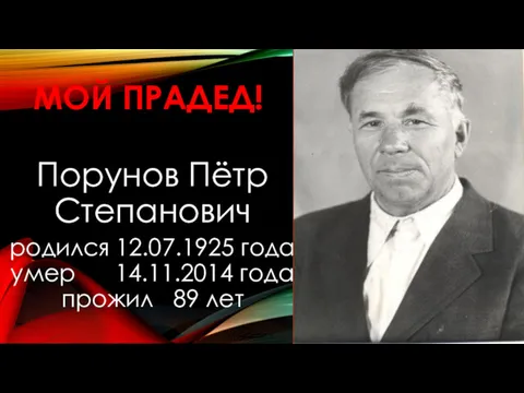 МОЙ ПРАДЕД! Порунов Пётр Степанович родился 12.07.1925 года умер 14.11.2014 года прожил 89 лет