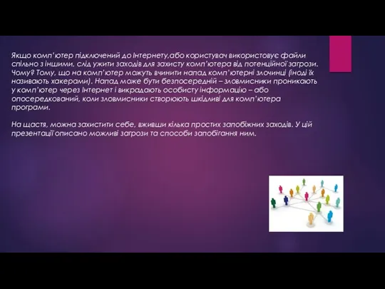 Якщо комп’ютер підключений до Інтернету,або користувач використовує файли спільно з