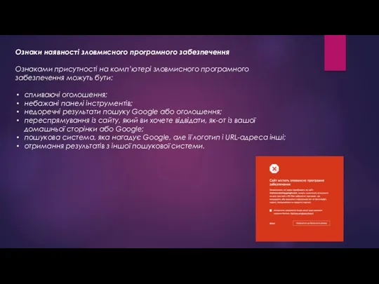 Ознаки наявності зловмисного програмного забезпечення Ознаками присутності на комп’ютері зловмисного