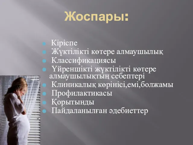 Жоспары: Кіріспе Жүктілікті көтере алмаушылық Классификациясы Үйреншікті жүктілікті көтере алмаушылықтың