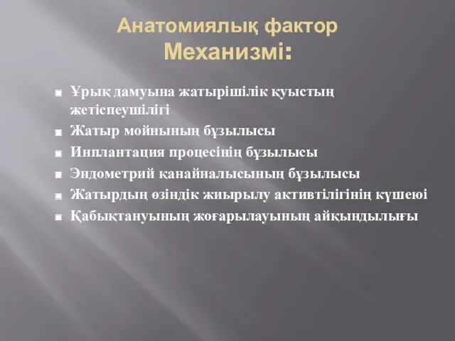 Анатомиялық фактор Механизмі: Ұрық дамуына жатырішілік қуыстың жетіспеушілігі Жатыр мойнының