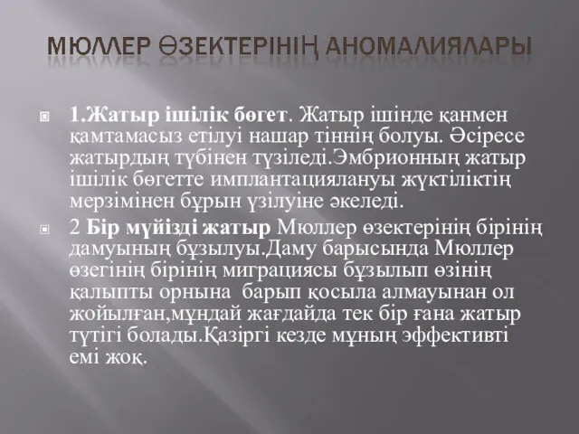 1.Жатыр ішілік бөгет. Жатыр ішінде қанмен қамтамасыз етілуі нашар тіннің