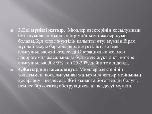 3.Екі мүйізді жатыр. Мюллер өзектерінің қосылуының бұзылуынан жатырдың бір мойны,екі