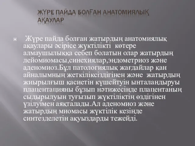 Жүре пайда болған жатырдың анатомиялық ақаулары әсірісе жүктілікті көтере алмаушылыққа