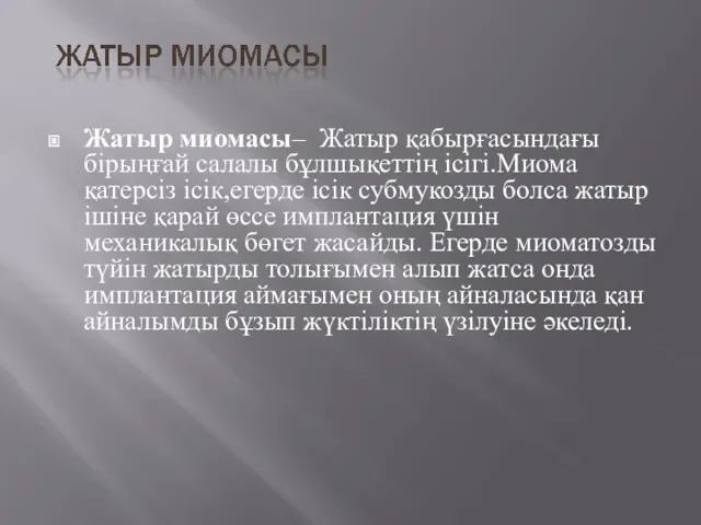 Жатыр миомасы– Жатыр қабырғасындағы бірыңғай салалы бұлшықеттің ісігі.Миома қатерсіз ісік,егерде