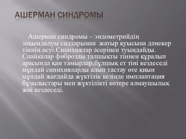 Ашерман синдромы – эндометрийдің зақымдалуы салдарынан жатыр қуысына дәнекер тіннің