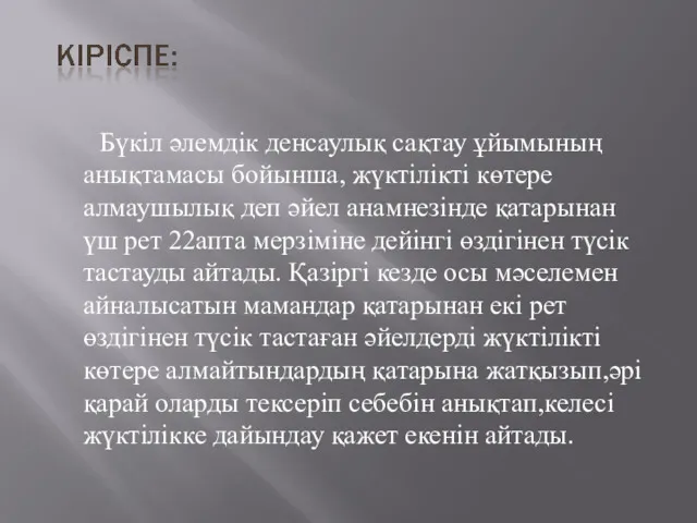 Бүкіл әлемдік денсаулық сақтау ұйымының анықтамасы бойынша, жүктілікті көтере алмаушылық