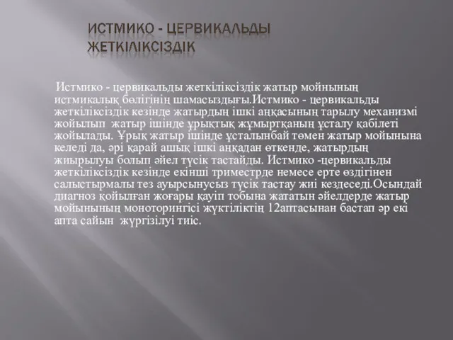 Истмико - цервикальды жеткіліксіздік жатыр мойнының истмикалық бөлігінің шамасыздығы.Истмико -