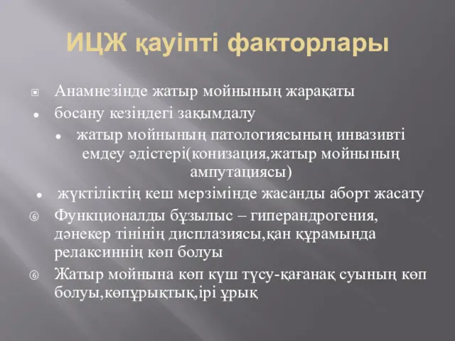 ИЦЖ қауіпті факторлары Анамнезінде жатыр мойнының жарақаты босану кезіндегі зақымдалу