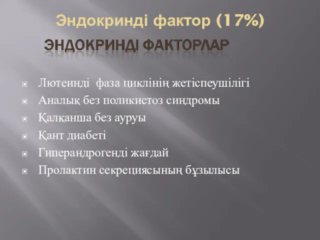 Эндокринді фактор (17%) Лютеинді фаза циклінің жетіспеушілігі Аналық без поликистоз