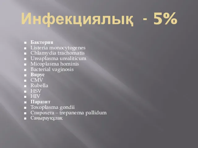 Инфекциялық - 5% Бактерия Listeria monocytogenes Chlamydia trachomatis Ureaplasma urealiticum