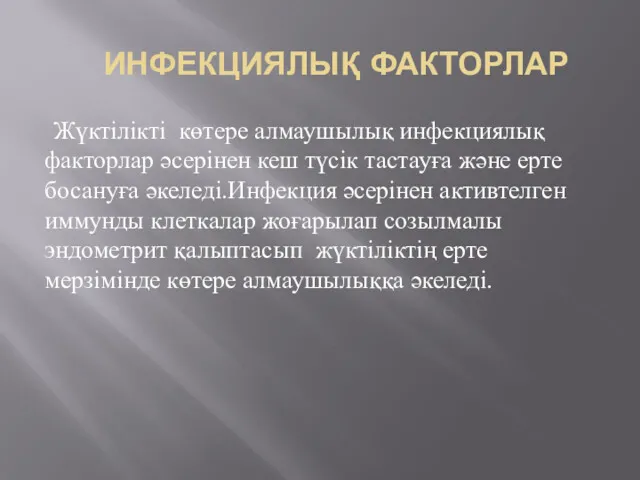 ИНФЕКЦИЯЛЫҚ ФАКТОРЛАР Жүктілікті көтере алмаушылық инфекциялық факторлар әсерінен кеш түсік