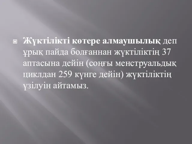 Жүктілікті көтере алмаушылық деп ұрық пайда болғаннан жүктіліктің 37 аптасына