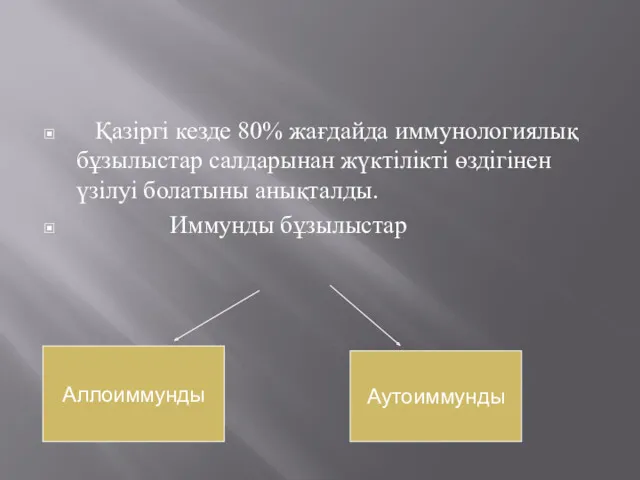 Қазіргі кезде 80% жағдайда иммунологиялық бұзылыстар салдарынан жүктілікті өздігінен үзілуі болатыны анықталды. Иммунды бұзылыстар Аллоиммунды Аутоиммунды