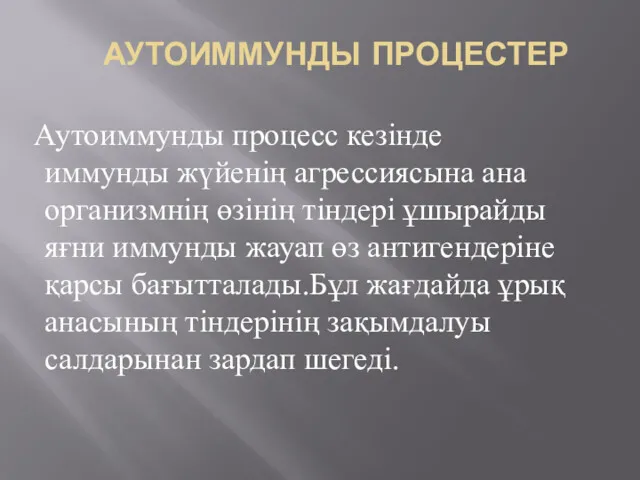 АУТОИММУНДЫ ПРОЦЕСТЕР Аутоиммунды процесс кезінде иммунды жүйенің агрессиясына ана организмнің