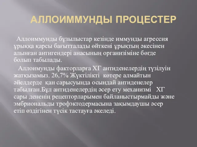 АЛЛОИММУНДЫ ПРОЦЕСТЕР Аллоиммунды бұзылыстар кезінде иммунды агрессия ұрыққа қарсы бағытталады