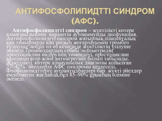 АНТИФОСФОЛИПИДТТІ СИНДРОМ (АФС). Антифосфолипидтті синдром – жүктілікті көтере алмаушылықпен көрінетін