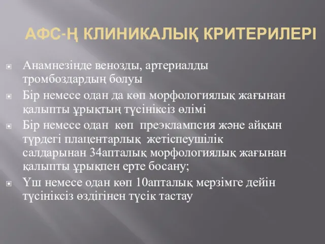 АФС-Ң КЛИНИКАЛЫҚ КРИТЕРИЛЕРІ Анамнезінде венозды, артериалды тромбоздардың болуы Бір немесе